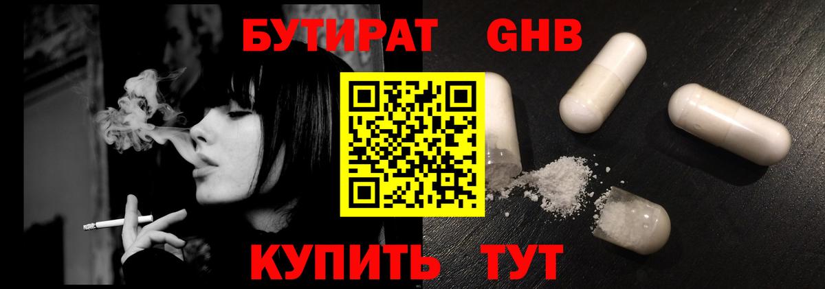БУТИРАТ вода  Вход с VPN  Уварово 
